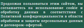 Согласие с использованием cookie на сайте