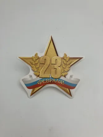 С 23 февраля 9x8 см