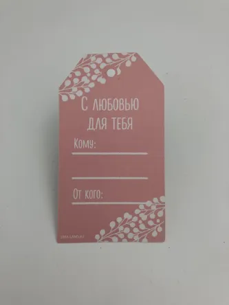 С любовью для тебя 8,8x5 см