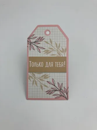 Только для тебя 8,8x5 см
