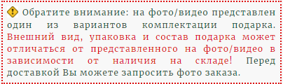 Информация о комплектации подарка